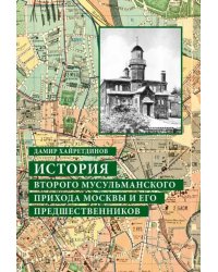 История Второго мусульманского прихода Москвы и его предшественников