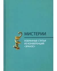 Мистерии. Избранные статьи из конференций &quot;Эранос&quot;