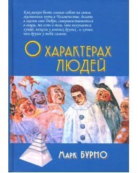 О характерах людей (психотерапевтическая книга)