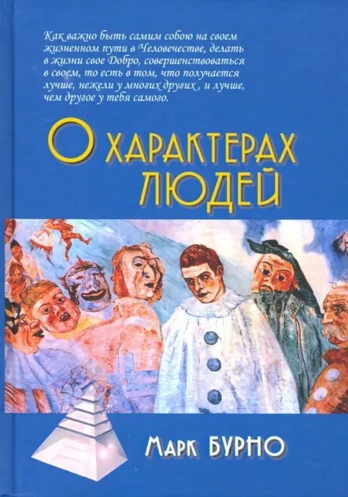 О характерах людей (психотерапевтическая книга)