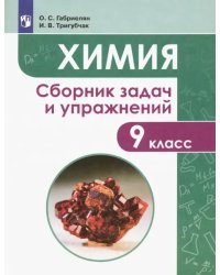 Химия. 9 класс. Сборник задач и упражнений