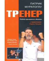 Тренер