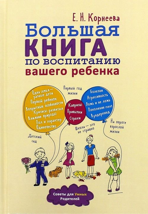 Большая книга по воспитанию вашего ребенка