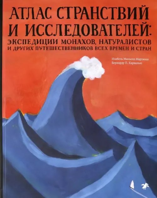 Атлас странствий и исследователей: экспедиции монахов, натуралистов и других путешественников