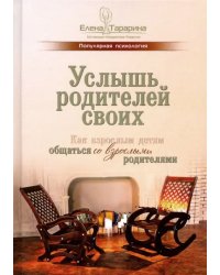 Услышь родителей своих. Как взрослым детям общаться со взрослыми родителями