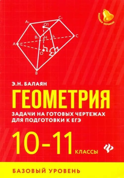 Геометрия. 10-11 классы. Задачи на готовых чертежах для подготовки к ЕГЭ. Базовый уровень