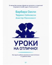 Уроки на отлично! Как научить ребенка заниматься самостоятельно и с удовольствием