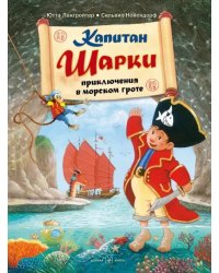 Капитан Шарки. Приключения в морском гроте. Четвёртая книга о приключениях капитана Шарки