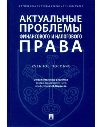 Актуальные проблемы финансового и налогового права. Учебное пособие