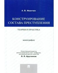 Конструирование состава преступления. Теория и практика