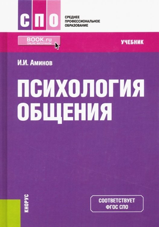 Психология общения. Учебник. ФГОС СПО