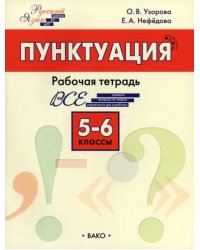 Пунктуация. 5–6 класс. Рабочая тетрадь. ФГОС