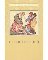 Из реки речений. Суфийские афоризмы и истории