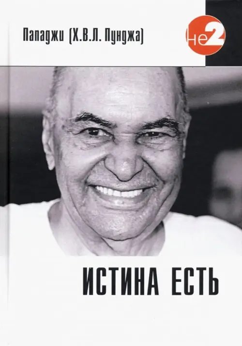 Истина есть