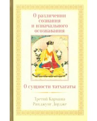 О различении сознания и изначального осознавания. О сущности татхаганы