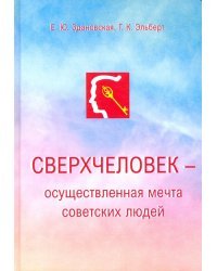 Сверхчеловек - осуществленная мечта советских людей