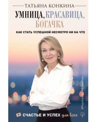 Умница, красавица, богачка. Как стать успешной несмотря ни на что