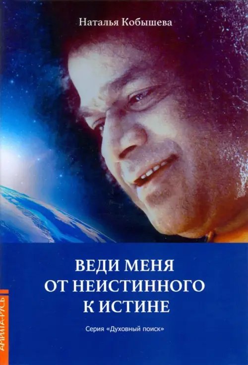 Веди меня от неистинного к истине