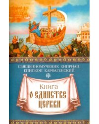 Книга о единстве Церкви