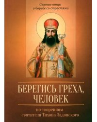 По творениям святителя Тихона Задонского. Берегись греха, человек