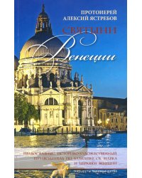 Святыни Венеции. Православный историко-художественный путеводитель по базилике св. Марка