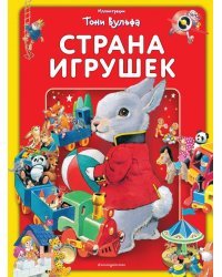 Страна игрушек. Виммельбух