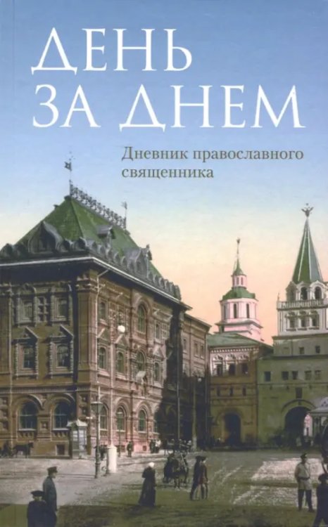 День за днем. Дневник-размышление православного священника на каждый день года