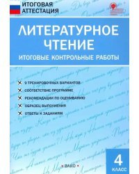 Литературное чтение. 4 класс. Итоговые контрольные работы. ФГОС