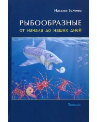 Рыбообразные от начала до наших дней