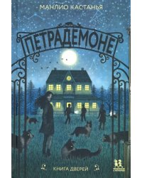 Петрадемоне. Книга Дверей