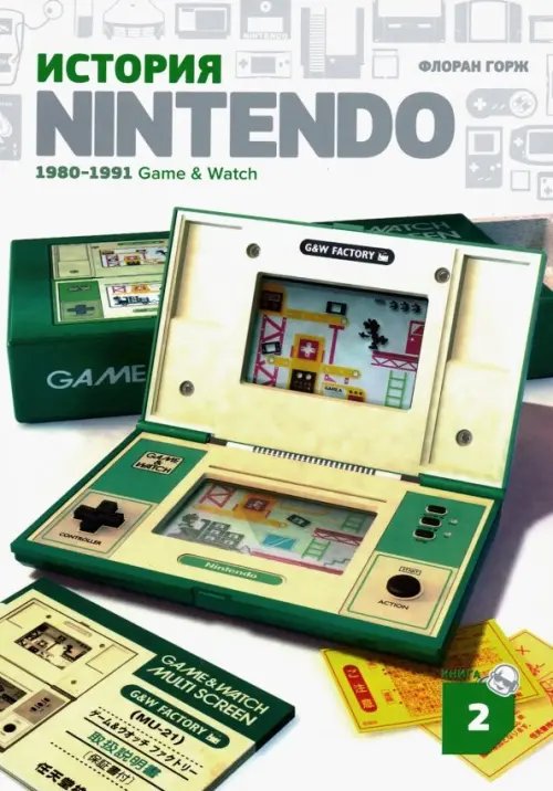 История Nintendo 2. 1980-1991. Game &amp; Watch