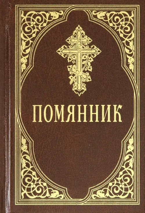 Помянник