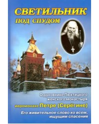 Светильник под спудом. О духовнике Пюхтицкого женского монастыря отце Петре Серегине