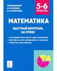 Математика. 5–6 класс. Быстрый контроль на уроке