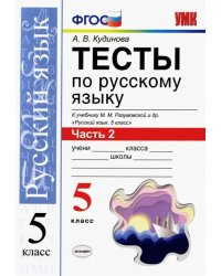 Русский язык. 5 класс. Тесты к учебнику  М. М. Разумовской и др. В 2-х частях. Часть 2. ФГОС