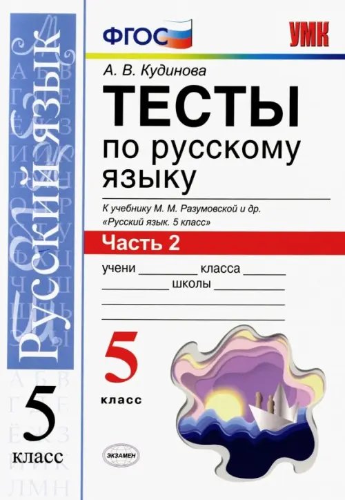 Русский язык. 5 класс. Тесты к учебнику  М. М. Разумовской и др. В 2-х частях. Часть 2. ФГОС