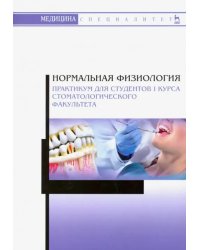 Нормальная физиология. Практикум для студентов I курса стоматологического факультета