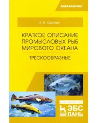 Краткое описание промысловых рыб Мирового океана. Трескообразные