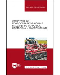 Современные почвообрабатывающие машины. Регулировка, настройка и эксплуатация. Учебное пособие