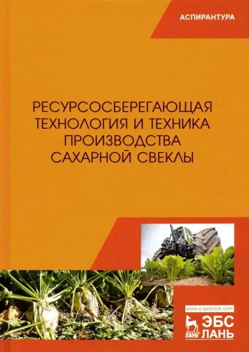 Ресурсосберегающая технология и техника производства сахарной свеклы