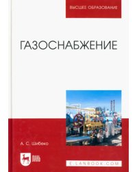 Газоснабжение. Учебное пособие