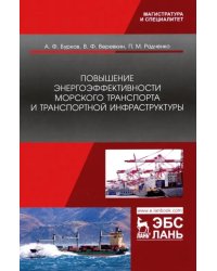 Повышение энергоэффективности морского транспорта и транспортной инфраструктуры