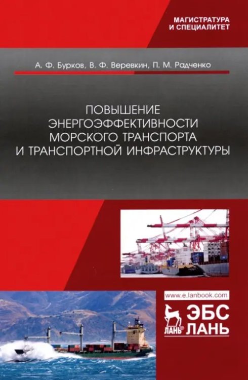 Повышение энергоэффективности морского транспорта и транспортной инфраструктуры