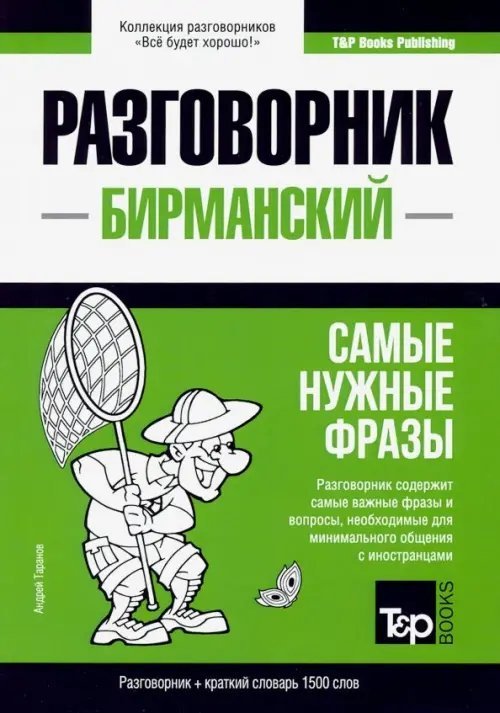 Бирманский язык. Разговорник. Самые нужные фразы. Краткий словарь. 1500 слов