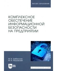 Комплексное обеспечение информационной безопасности на предприятии. Учебник