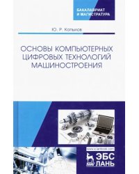 Основы компьютерных цифровых технологий машиностроения. Учебник