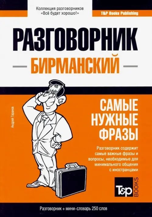 Бирманский язык. Разговорник. Самые нужные фразы. Мини-словарь. 250 слов