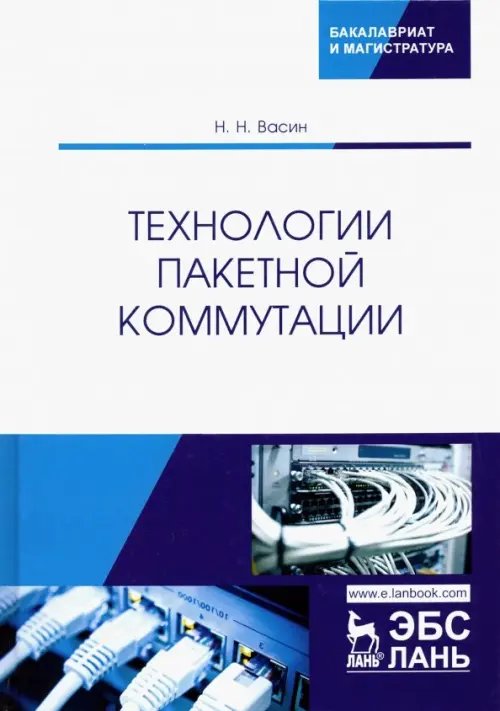 Технологии пакетной коммутации