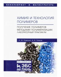 Химия и технология полимеров. Получение полимеров методами полимеризации. Лабораторный практикум