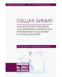 Общая химия. Лабораторный практикум. Для инженерно-технических направлений подготовки